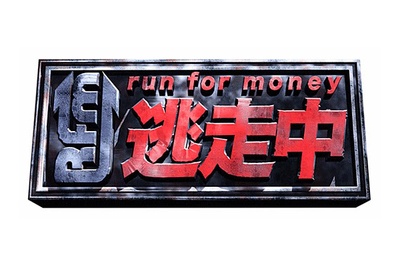 全员逃走中的海报-正式海报 日本