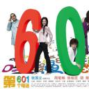 第601个电话