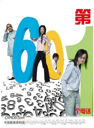 第601个电话的海报-预告海报