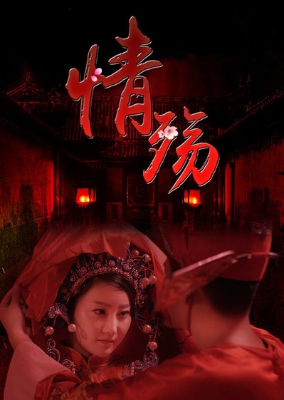 情殇的海报-正式海报
