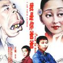 我是你爸爸