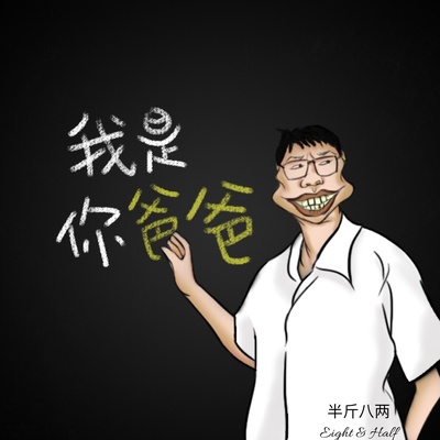我是你爸爸的海报-其他海报 中国大陆