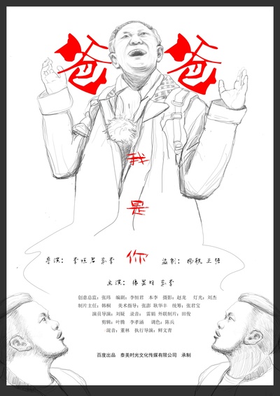 我是你爸爸的海报-正式海报