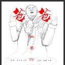 我是你爸爸