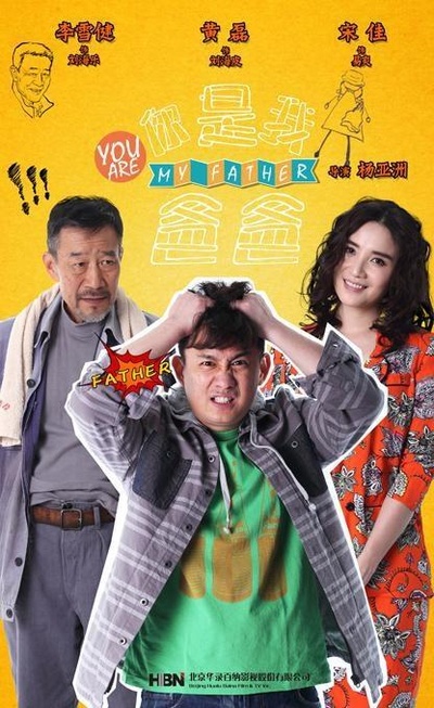 你就是我爸爸的海报-正式海报