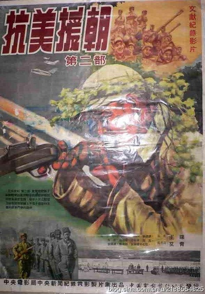 抗美援朝第二部的海报-正式海报
