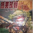 抗美援朝第二部