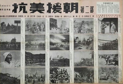 抗美援朝第二部的海报-其他海报