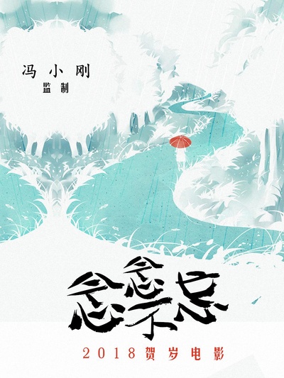 念念不忘的海报-正式海报