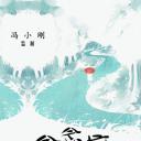 念念不忘