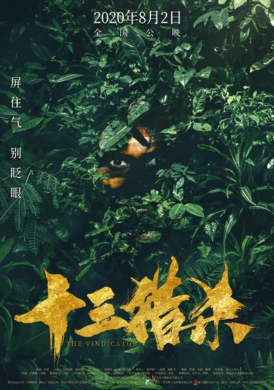 十三猎杀的海报-正式海报