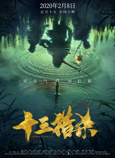 十三猎杀的海报-正式海报