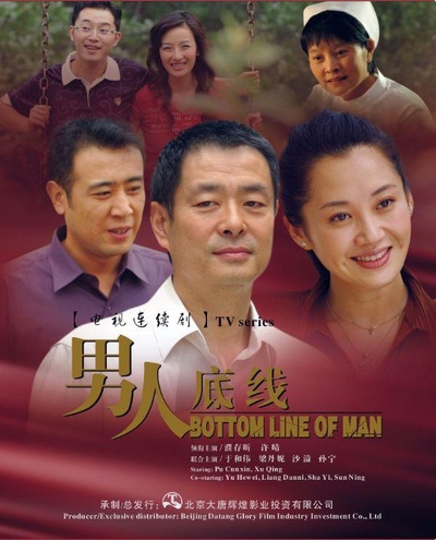 男人底线的海报-正式海报