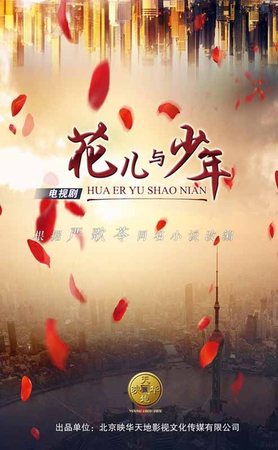 花儿与少年的海报-正式海报 中国大陆