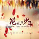 花儿与少年