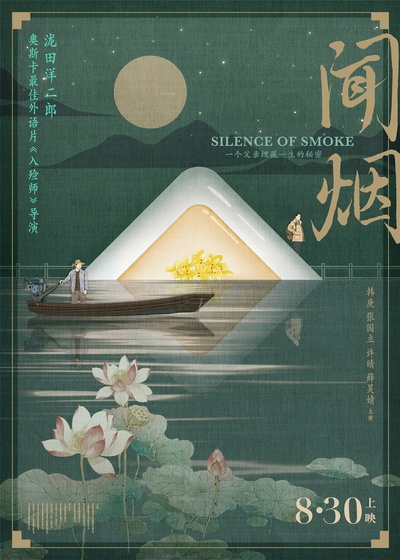 闻烟的海报-预告海报 中国大陆