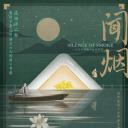 闻烟