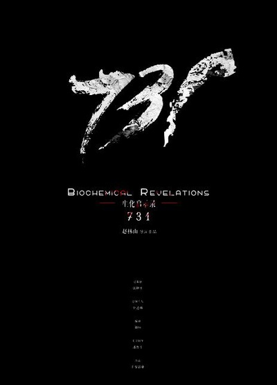 731的海报-正式海报