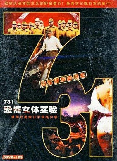 731恐怖女体试验的海报-正式海报