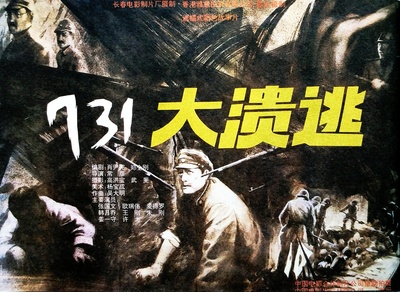 731大溃逃的海报-正式海报