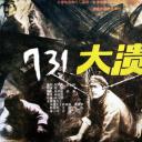 731大溃逃