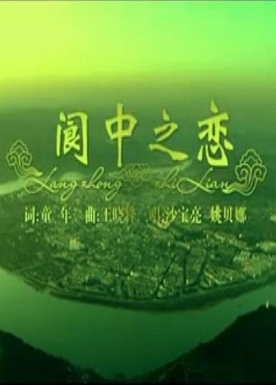 阆中之恋的海报-正式海报