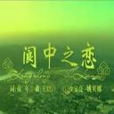 阆中之恋