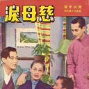 慈母泪