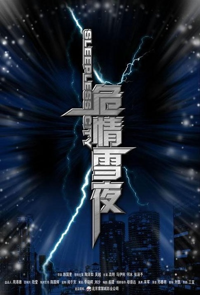 危情雪夜的海报-正式海报