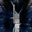 危情雪夜