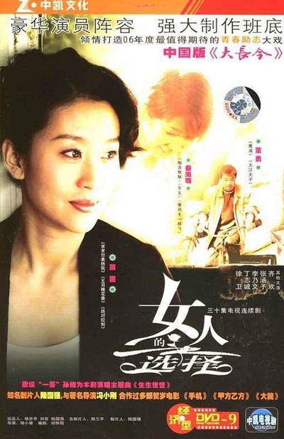 女人的选择的海报-正式海报 中国大陆