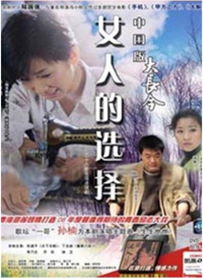 女人的选择的海报-正式海报