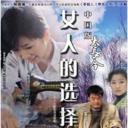 女人的选择