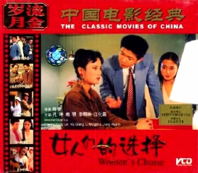 女人的选择的海报-其他海报