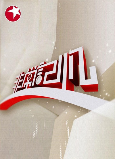 非常记忆的海报-正式海报