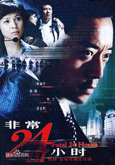 非常24小时Ⅲ的海报-正式海报