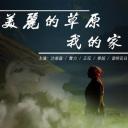 美丽的草原我的家