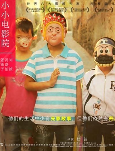 小小电影院的海报-正式海报
