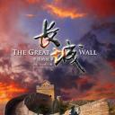 长城：中国的故事