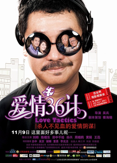 爱情36计的海报-正式海报