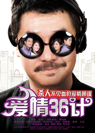 爱情36计的海报-正式海报