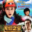 无价之宝