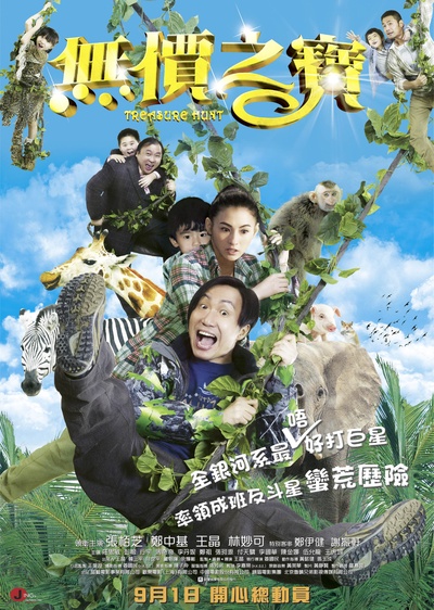 无价之宝的海报-正式海报 香港