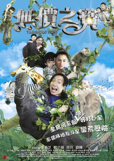 无价之宝的海报-正式海报 香港