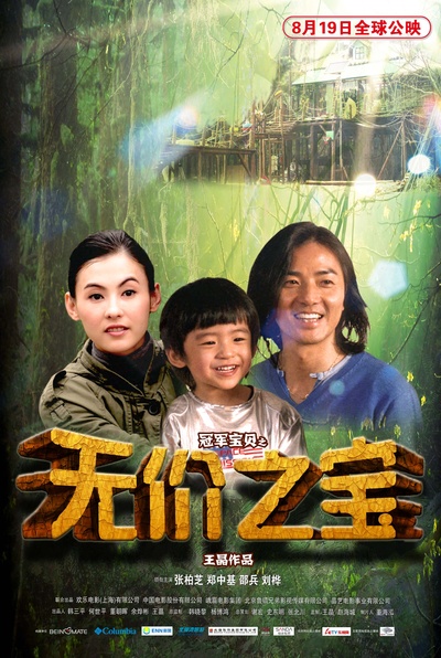 无价之宝的海报-角色海报 中国大陆