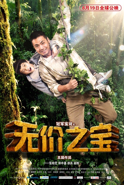 无价之宝的海报-角色海报 中国大陆
