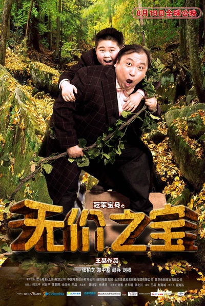 无价之宝的海报-角色海报 中国大陆