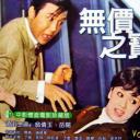 无价之宝