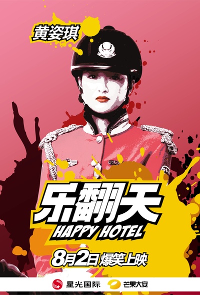 乐翻天的海报-角色海报 中国大陆