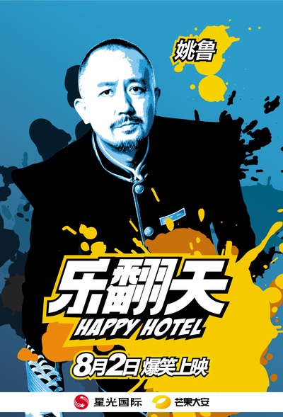 乐翻天的海报-角色海报 中国大陆